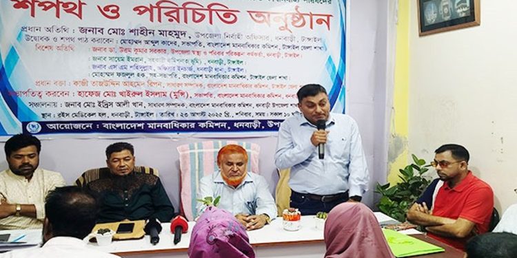 ধনবাড়ীতে মানবাধিকার কমিশনের নতুন কমিটির শপথ অনুষ্ঠান