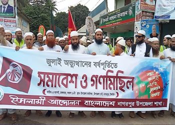 নাগরপুরে জুলাই অভ্যুত্থান দিবস উপলক্ষে গণমিছিল ও সমাবেশ অনুষ্ঠিত