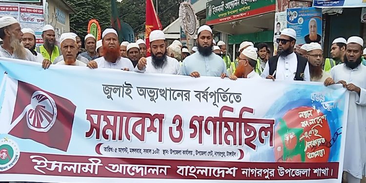 নাগরপুরে জুলাই অভ্যুত্থান দিবস উপলক্ষে গণমিছিল ও সমাবেশ অনুষ্ঠিত