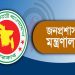 সরকারি সিদ্ধান্তে ৬ জেলায় নতুন ডিসি