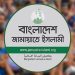 জুলাই জাতীয় সনদে আইনগত স্বীকৃতি দাবি জামায়াতে ইসলামী’র বিক্ষোভ