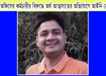 জেলা প্রশাসক কার্যালয়ের কর্মচারীকে অর্থ আত্মসাতের অভিযোগে আইনি নোটিশ