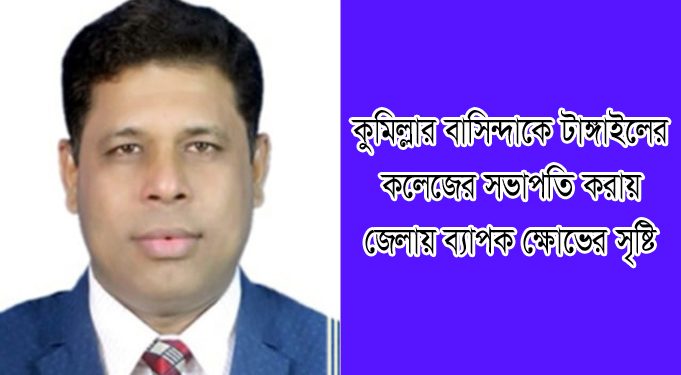 কুমিল্লার বাসিন্দাকে টাঙ্গাইলের কলেজের সভাপতি করায় জেলায় ব্যাপক ক্ষোভের সৃষ্টি