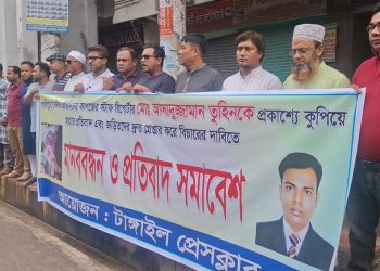 গাজীপুরে সাংবাদিক তুহিনকে কুপিয়ে হত্যার প্রতিবাদে টাঙ্গাইলে মানববন্ধন ও প্রতিবাদ সমাবেশ