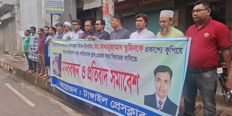 গাজীপুরে সাংবাদিক তুহিনকে কুপিয়ে হত্যার প্রতিবাদে টাঙ্গাইলে মানববন্ধন ও প্রতিবাদ সমাবেশ