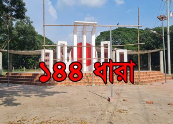বাসাইলে একইস্থানে মুক্তিযোদ্ধা ও ছাত্র সমাবেশের ডাক; ১৪৪ ধারা