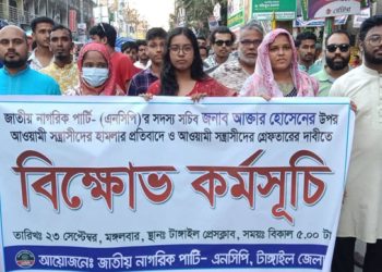 আক্তার হোসেনের ওপর হা'ম'লা'র প্রতিবাদে টাঙ্গাইলে এনসিপি'র বিক্ষোভ