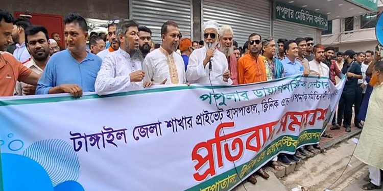 টাঙ্গাইলে পপুলার ডায়াগনস্টিক সেন্টারের বিরুদ্ধে বিক্ষোভ ও মানববন্ধন