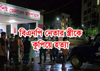 টাঙ্গাইলে বিএনপি নেতার স্ত্রীকে কুপিয়ে হ'ত্যা