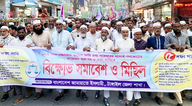 টাঙ্গাইলে ৫ দফা দাবিতে জামায়াতে ইসলামীর সমাবেশ অনুষ্ঠিত