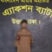 টাঙ্গাইলে মেরাজ হ'ত্যা'কা'ণ্ডে'র প্রধান আসামী গ্রে'ফ'তা'র