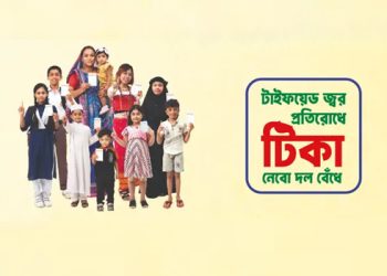 “৯ মাস থেকে ১৫ বছরের শিশুদের জন্য বিনামূল্যে টাইফয়েড টিকা”