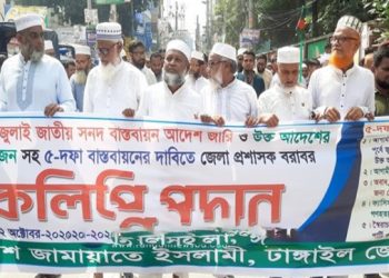 জুলাই জাতীয় সনদ দাবিতে টাঙ্গাইলে জামায়াতে স্মারকলিপি প্রদান