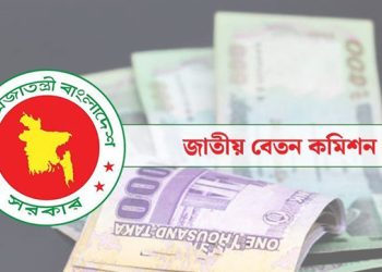 সরকারি–বেসরকারি চাকরিজীবীদের জন্য নতুন বেতন কাঠামো প্রস্তাবনা আসছে