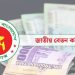 সরকারি–বেসরকারি চাকরিজীবীদের জন্য নতুন বেতন কাঠামো প্রস্তাবনা আসছে