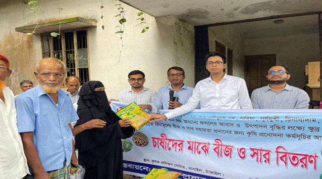 বাসাইলে কৃষকদের মাঝে বিনামূল্যে বীজ ও সার বিতরণ