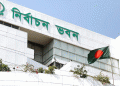 ভোটকেন্দ্রের তালিকা চূড়ান্ত, আগামীকাল তালিকা প্রকাশ