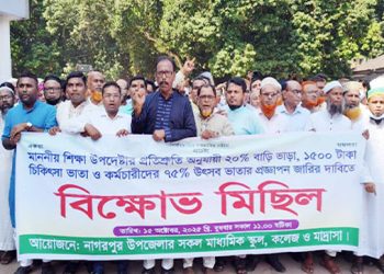 নাগরপুরে এমপিওভুক্ত শিক্ষকদের বিক্ষোভ মিছিল অনুষ্ঠিত