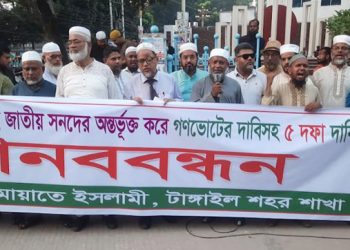 ৫ দফা দাবিতে টাংগাইলে জামায়াতের মানববন্ধন