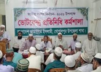 গোপালপুরে ত্রয়োদশ জাতীয় নির্বাচনকে সামনে রেখে জামায়াতের কর্মশালা অনুষ্ঠিত