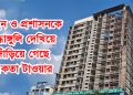 আইন ও প্রশাসনকে বৃদ্ধাঙ্গুলি দেখিয়ে দাঁড়িয়ে গেছে একতা টাওয়ার