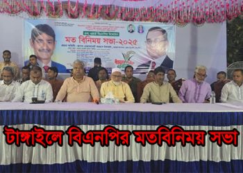 ৩১ দফা বাস্তবায়ন ও জনসম্পৃক্ততা বৃদ্ধির লক্ষ্যে টাঙ্গাইলে বিএনপি’র মতবিনিময়