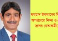 টাঙ্গাইলে ফরহাদ ইকবালের বিরুদ্ধে অপপ্রচারে নিন্দা ও ক্ষোভ নেতাকর্মীদের