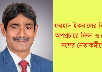 টাঙ্গাইলে ফরহাদ ইকবালের বিরুদ্ধে অপপ্রচারে নিন্দা ও ক্ষোভ নেতাকর্মীদের
