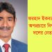 টাঙ্গাইলে ফরহাদ ইকবালের বিরুদ্ধে অপপ্রচারে নিন্দা ও ক্ষোভ নেতাকর্মীদের
