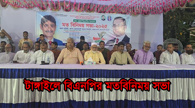 ৩১ দফা বাস্তবায়ন ও জনসম্পৃক্ততা বৃদ্ধির লক্ষ্যে টাঙ্গাইলে বিএনপি’র মতবিনিময়