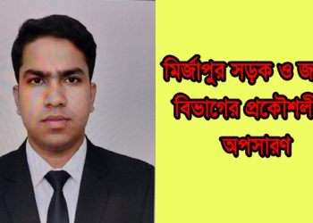 রেমিট্যান্স যোদ্ধাদের নিয়ে কটুক্তি করায় সওজের প্রকৌশলী অপসারণ