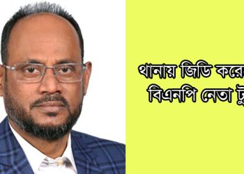 থানায় জিডি করেছেন বিএনপি নেতা টুকু