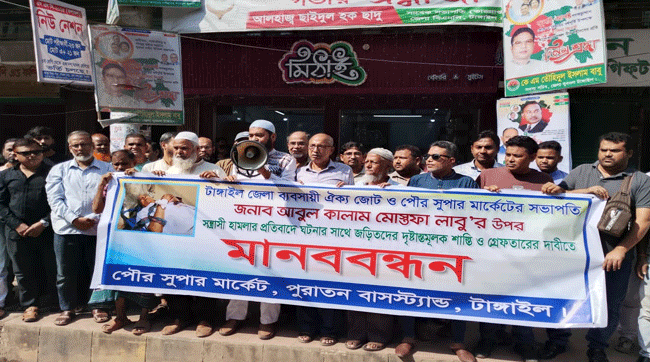 টাঙ্গাইলে ব্যবসায়ী ঐক্যজোটের সভাপতি লাবু'র ওপর হামলার প্রতিবাদে মানববন্ধন