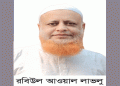 টাঙ্গাইল-৬ আসনে বিএনপির মনোনয়ন পেলেন রবিউল আউয়াল লাভলু