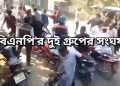 টাঙ্গাইলের দেলদুয়ারে বিএনপির দুই গ্রুপের সংঘর্ষ