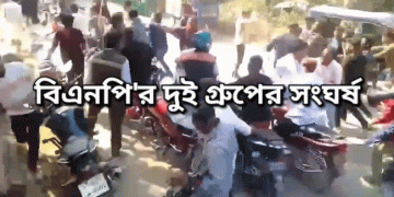 টাঙ্গাইলের দেলদুয়ারে বিএনপির দুই গ্রুপের সংঘর্ষ