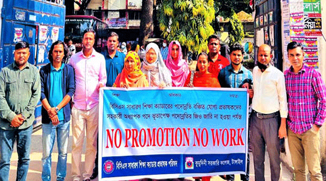 পদোন্নতির দাবিতে দেশের সরকারি কলেজের প্রভাষকদের কর্মবিরতি শুরু