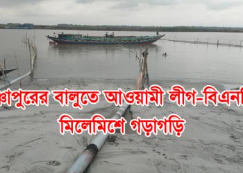 ভূঞাপুরের বালুতে আওয়ামী লীগ-বিএনপির মিলেমিশে গড়াগড়ি