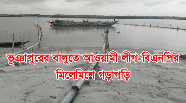 ভূঞাপুরের বালুতে আওয়ামী লীগ-বিএনপির মিলেমিশে গড়াগড়ি