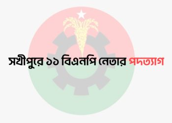 সখীপুরে একযোগে বিএনপির ১১ নেতার পদত্যাগ