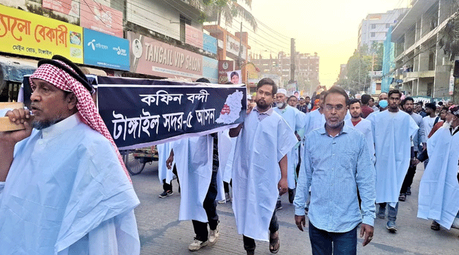 টাঙ্গাইল সদরের বিএনপির প্রার্থী বাতিলের দাবীতে কাফনের কাপড় পড়ে কফিন মিছিল