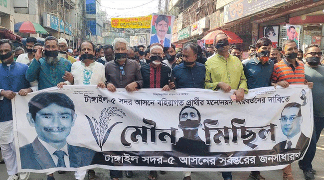 টাঙ্গাইল সদরে বিএনপি মনোনীত প্রার্থী পরিবর্তনের দাবিতে মৌন মিছিল