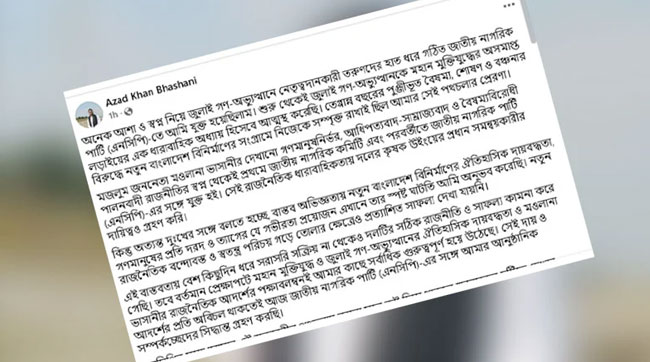 এনসিপি ছাড়ার ঘোষণা মওলানা ভাসানীর নাতির