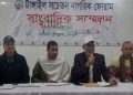 টাঙ্গাইল সচেতন নাগরিক ফোরামের সংবাদ সম্মেলন