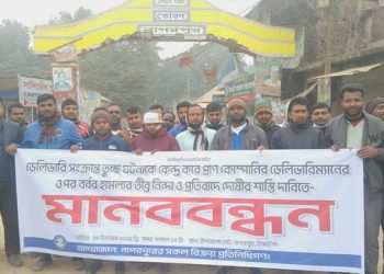ডেলিভারিম্যানের ওপর হামলার প্রতিবাদে নাগরপুরে মানববন্ধন