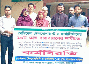 বাসাইলে মেডিকেল টেকনোলজিস্ট ও ফার্মাসিস্টদের কর্মবিরতি