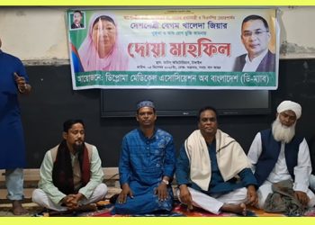 খালেদা জিয়ার সুস্থতা কামনায় টাঙ্গাইলে ডি-ম্যাবের দোয়া মাহফিল