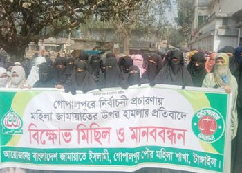 গোপালপুরে মহিলা জামায়াতের বিক্ষোভ মিছিল ও মানববন্ধন