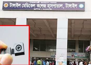 টাঙ্গাইল মেডিকেল কলেজ হাসপাতালে নারী ওয়াশরুমে গোপন ক্যামেরা: ইন্টার্ন চিকিৎসক আটক