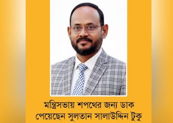 মন্ত্রিসভায় শপথের জন্য ডাক পেয়েছেন সুলতান সালাউদ্দিন টুকু